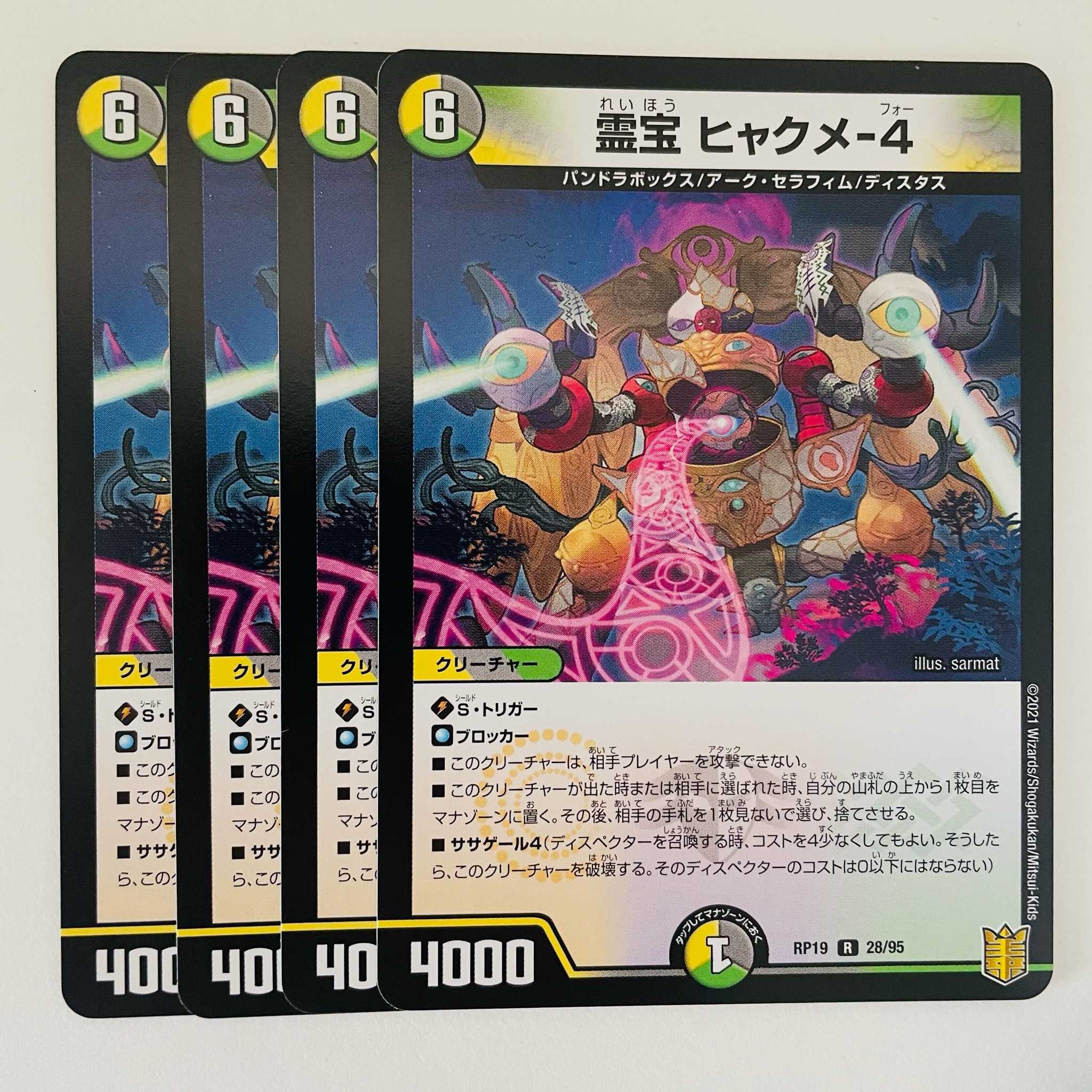 霊宝 ヒャクメ-4 4枚 DM-RP-19-28-95
