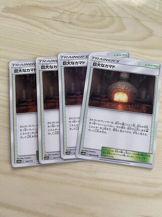 巨大なカマド 4枚セット