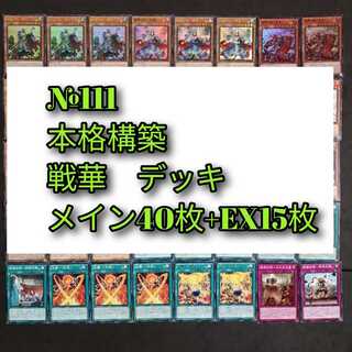 No.111　遊戯王　戦華　デッキ