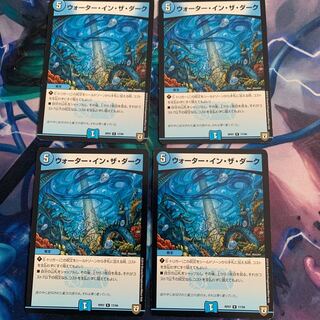 ウォーターインザダーク 4枚