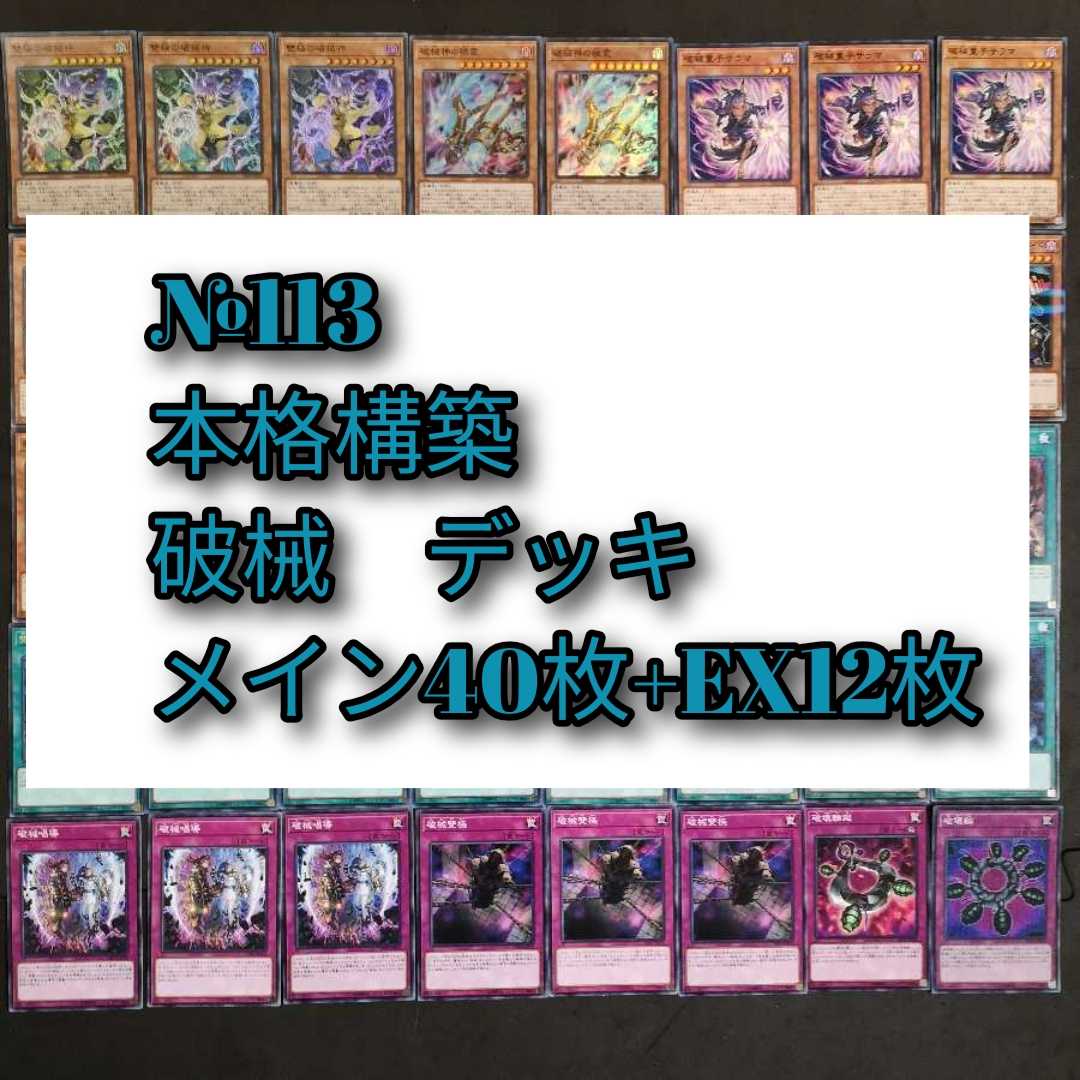 №113　遊戯王　破械　デッキ