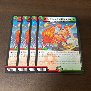 ボルシャック・栄光・ルピア　4枚