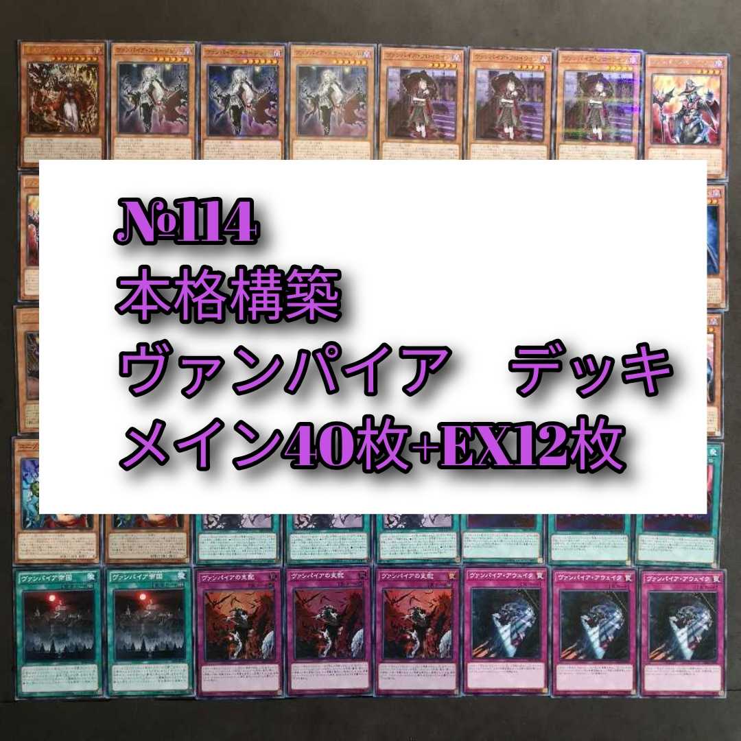 №114 遊戯王 ヴァンパイア デッキ