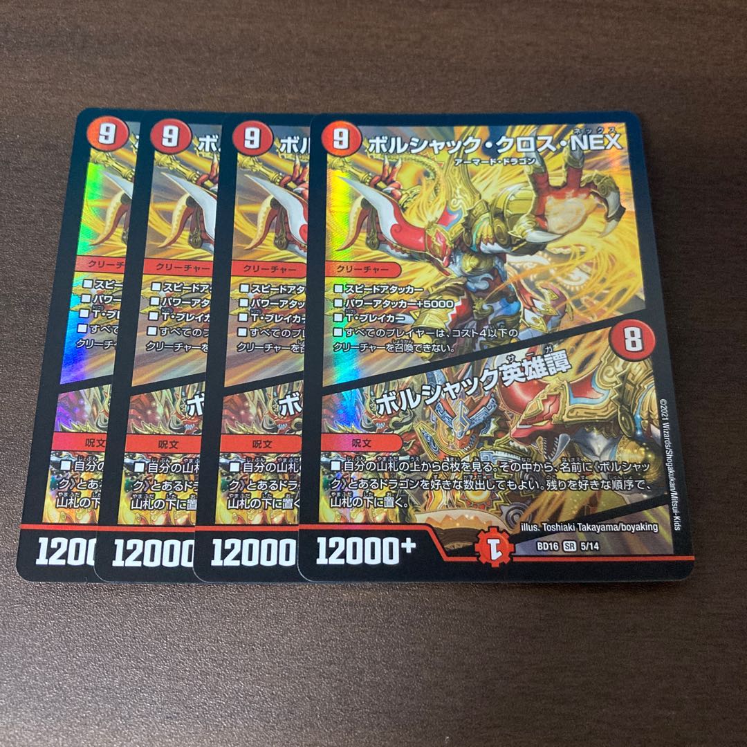 ボルシャック・クロス・NEX|ボルシャック英雄譚 4枚