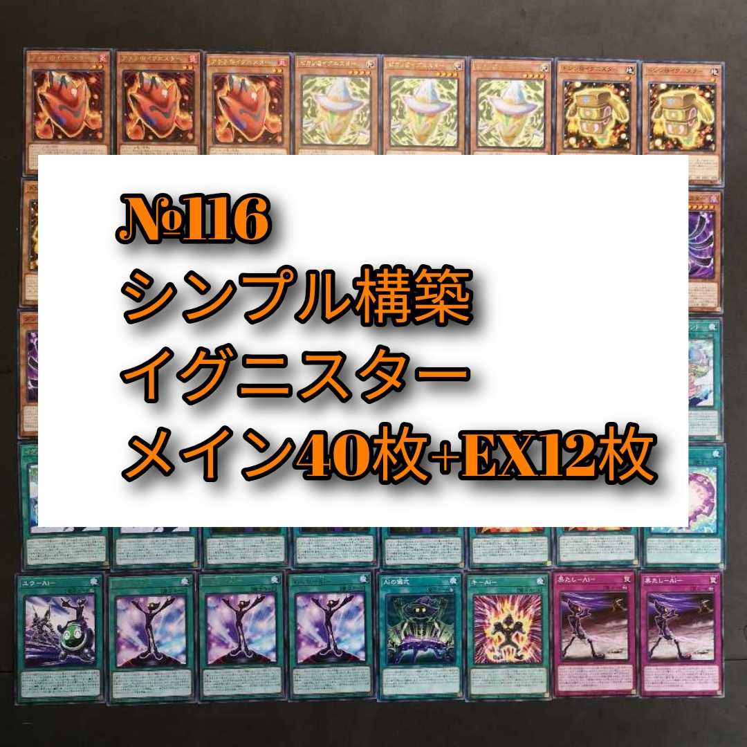 №116 遊戯王 イグニスター デッキ