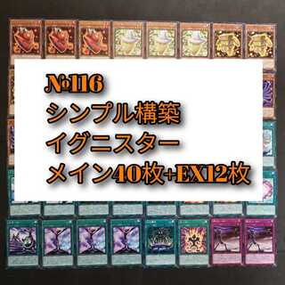 №116 遊戯王　イグニスター　デッキ