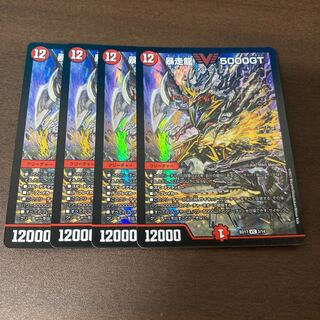 暴走龍 5000GT 4枚