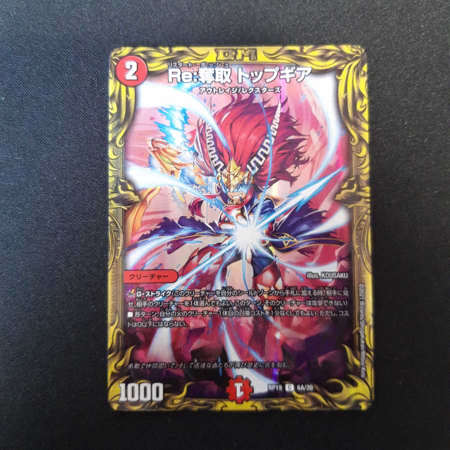 Re:奪取 トップギア(20thレア仕様)