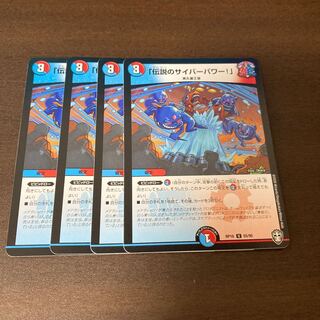 「伝説のサイバーパワー!」　4枚