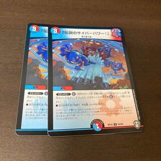 「伝説のサイバーパワー!」　2枚