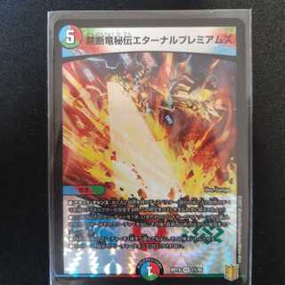 禁断竜秘伝エターナルプレミアムズ