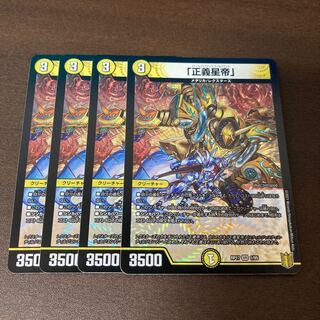 「正義星帝」　4枚