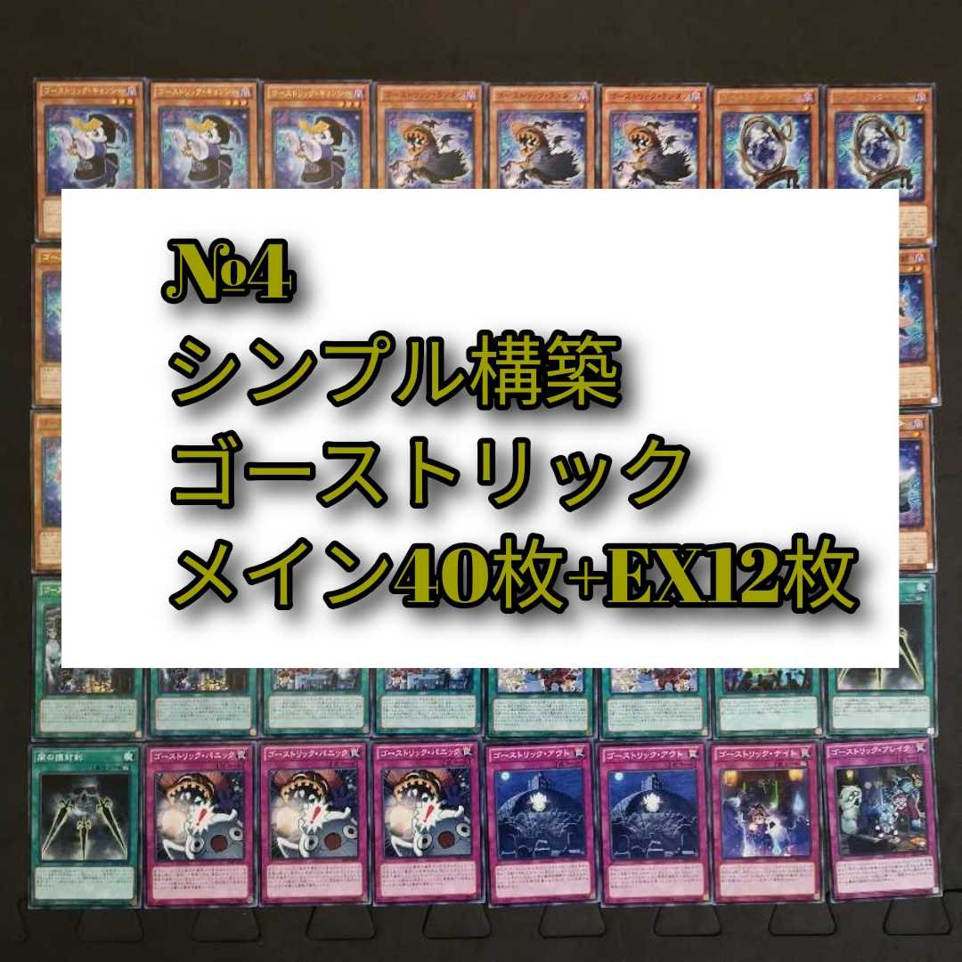 №4 遊戯王 ゴーストリック デッキ