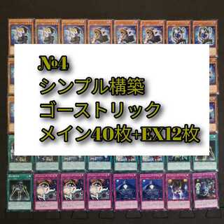 №4 遊戯王　ゴーストリック　デッキ
