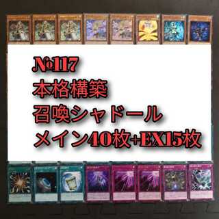 №117　遊戯王　シャドール　召喚獣　デッキ