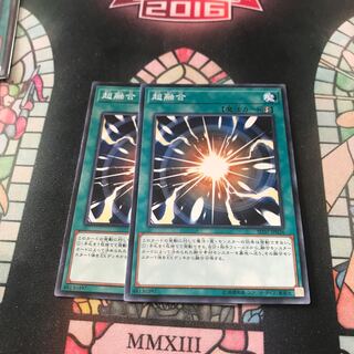 遊戯王 超融合 ノーマル 2枚 セット