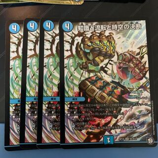 知識と流転と時空の決断 4枚