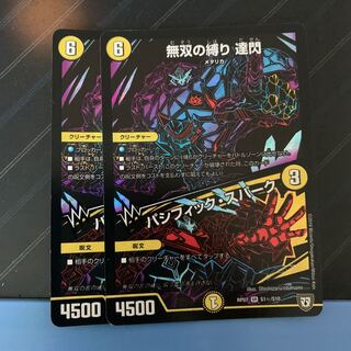 無双の縛り 達閃 パシフィックスパーク シク 2枚セット