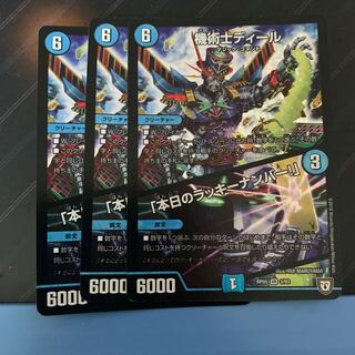 機術士ディール 本日のラッキーナンバー 3枚