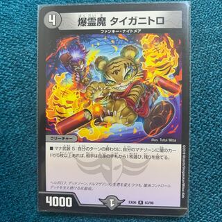 爆霊魔タイガニトロ 1枚