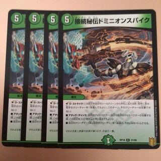 接続秘伝ドミニオンスパイク