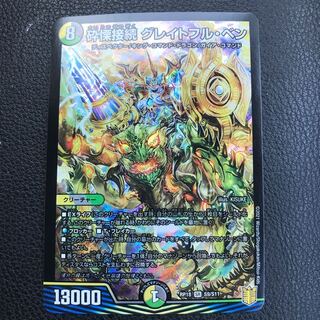 砕慄接続 グレイトフル・ベン SR