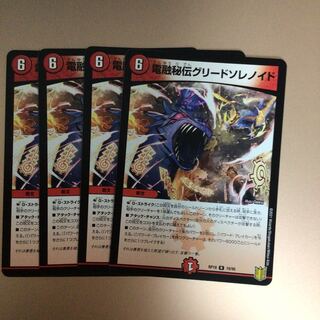 電融秘伝グリードソレノイド