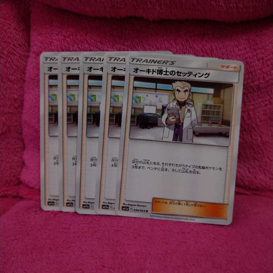 オーキド博士のセッティング 5枚組