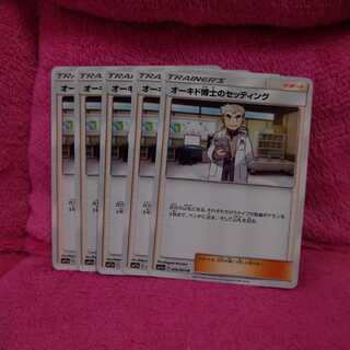 オーキド博士のセッティング 5枚組