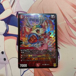 キャンベロ <レッゾ.Star>