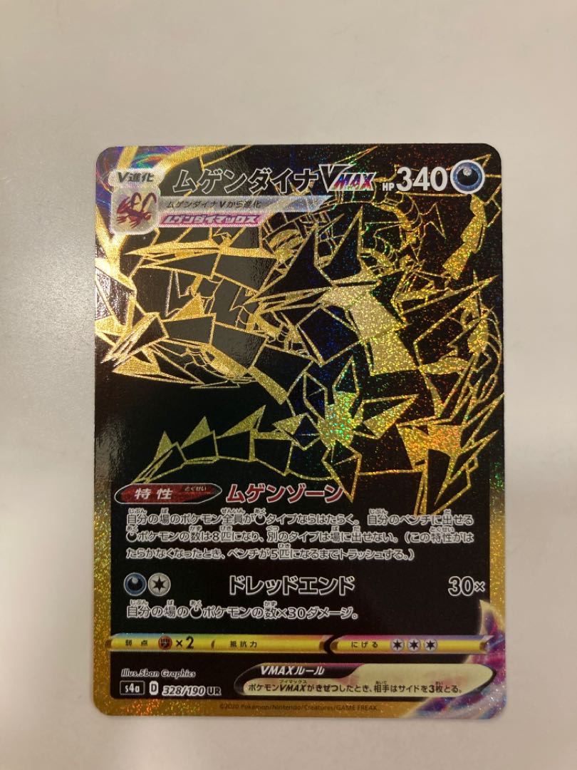 ムゲンダイナVMAX UR