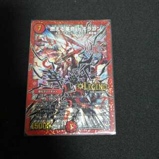 燃える革命 ドギラゴン