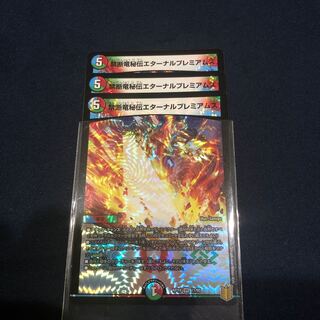 禁断竜秘伝エターナルプレミアムズ 3枚セット