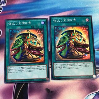 遊戯王　強欲で金満な壺　スーパー　2枚セット