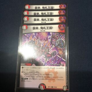 襲来、鬼札王国! 4枚セット