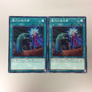 （美品）墓穴の指名者　ノーマル　2枚セット　FLOD-JP065