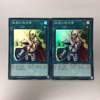 （美品）抹殺の指名者　スーパーレア　2枚セット