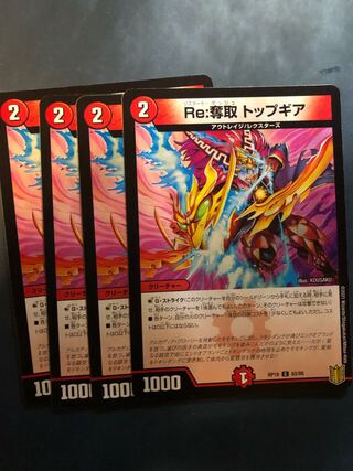 Re:奪取 トップギア