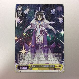 （微キズ）わたしたちの絶唱 未来　SP　サイン