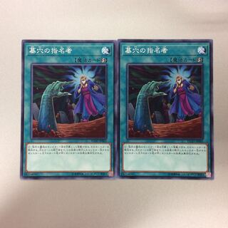 （微キズ）墓穴の指名者　ノーマル　2枚セット　FLOD-JP065