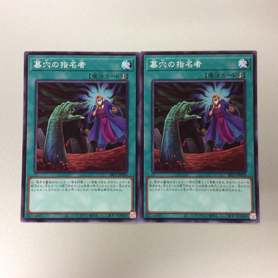 (微キズ)墓穴の指名者 ノーマル 2枚セット SR11-JP033