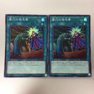（微キズ）墓穴の指名者　スーパーレア　2枚セット
