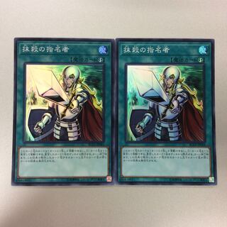 （微キズ）抹殺の指名者　スーパーレア　2枚セット