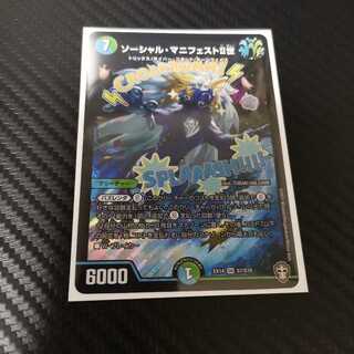 ソーシャル・マニフェストII世