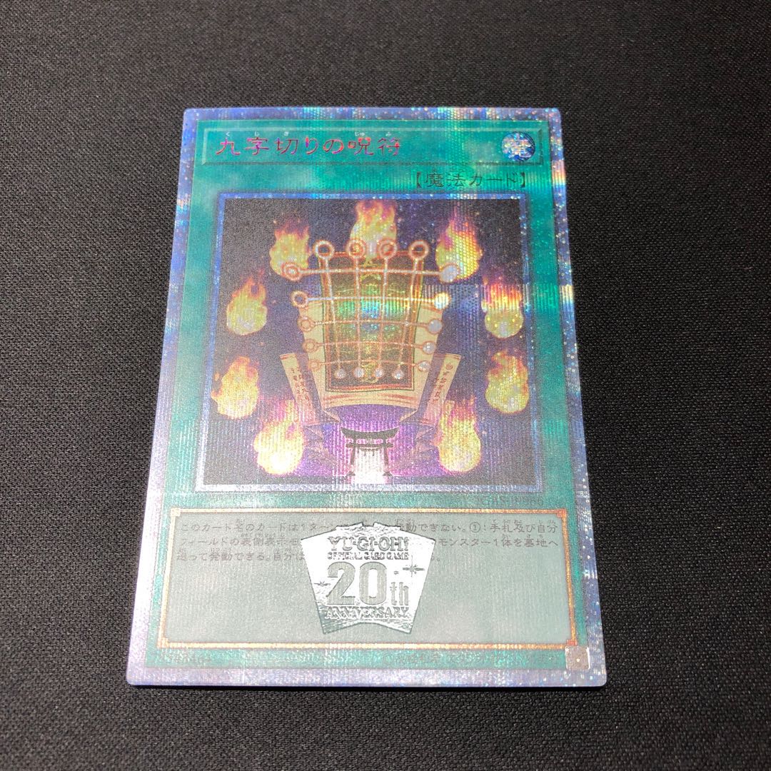九字切りの呪符 20thシークレットレア