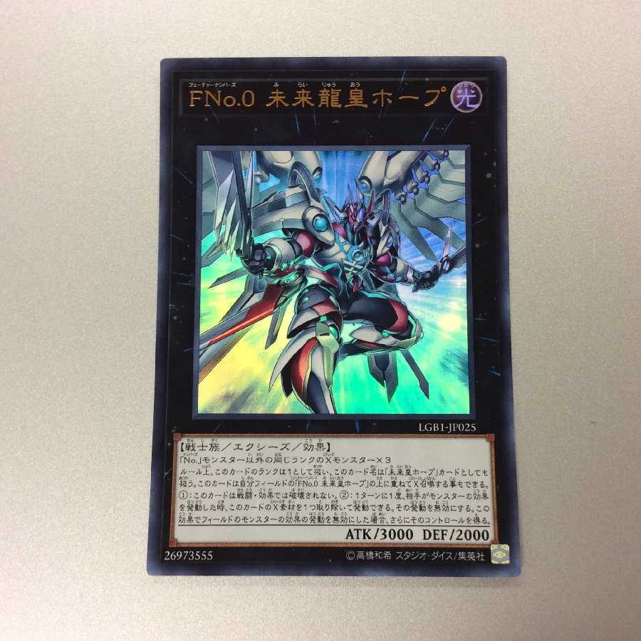 FNo.0 未来龍皇ホープ ウルトラレア