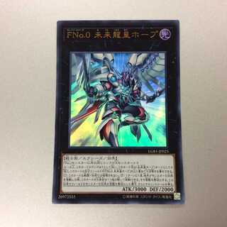 FNo.0 未来龍皇ホープ ウルトラレア