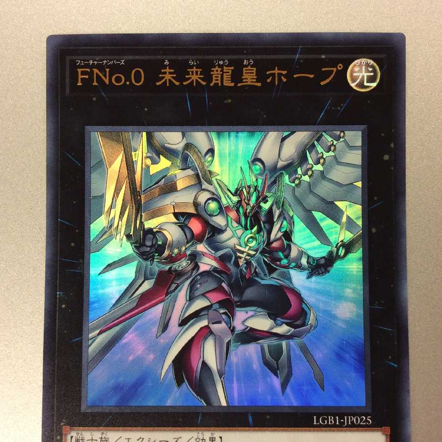 FNo.0 未来龍皇ホープ ウルトラレア