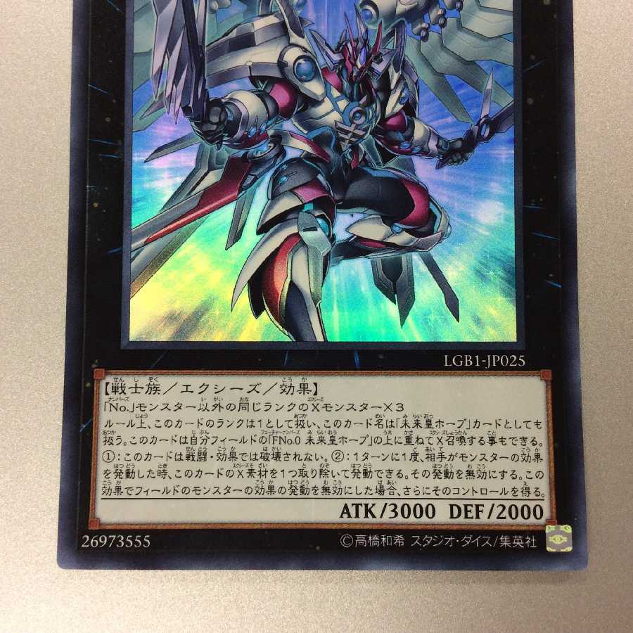 FNo.0 未来龍皇ホープ ウルトラレア