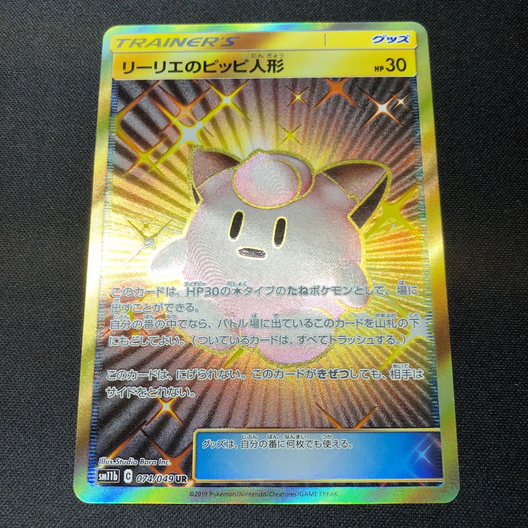 リーリエのピッピ人形 UR